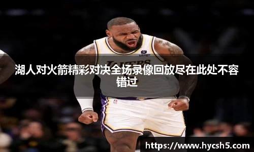 湖人对火箭精彩对决全场录像回放尽在此处不容错过