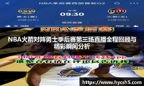 NBA火箭对阵勇士季后赛第三场直播全程回顾与精彩瞬间分析